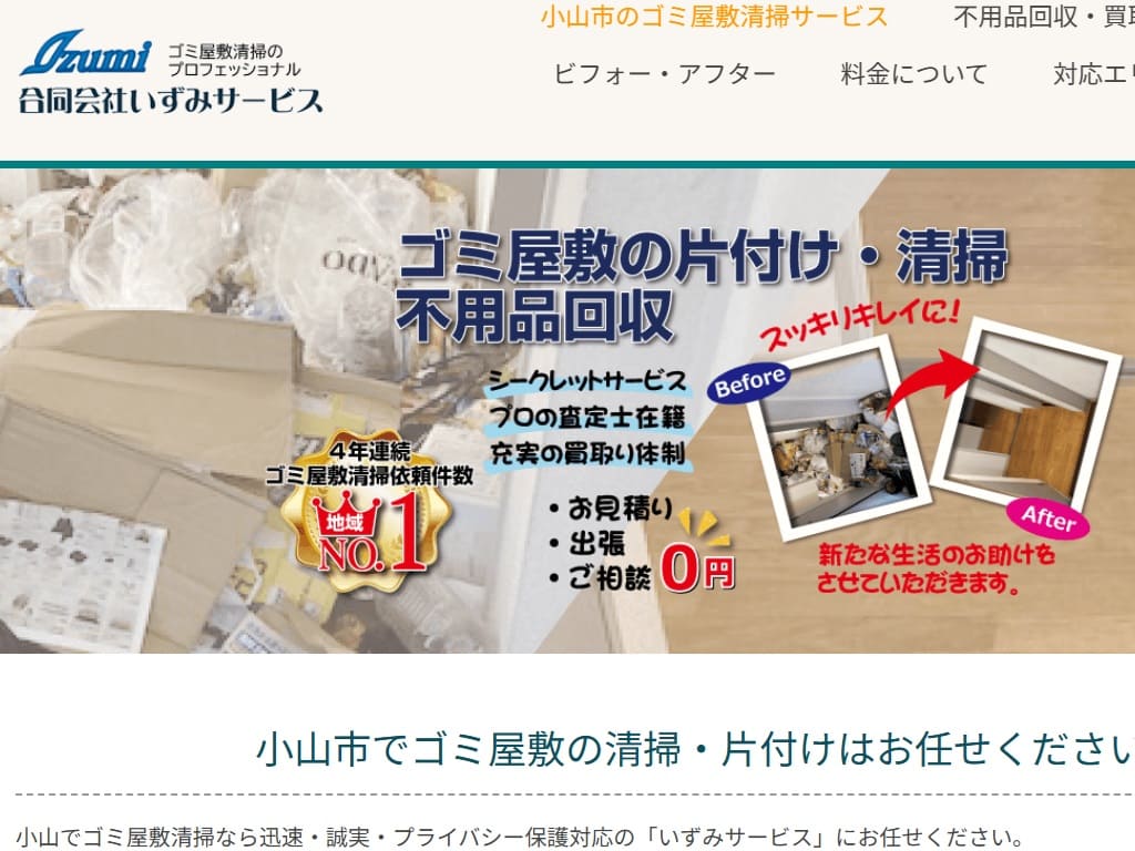 いずみサービス ゴミ屋敷清掃 ホームページ制作実績