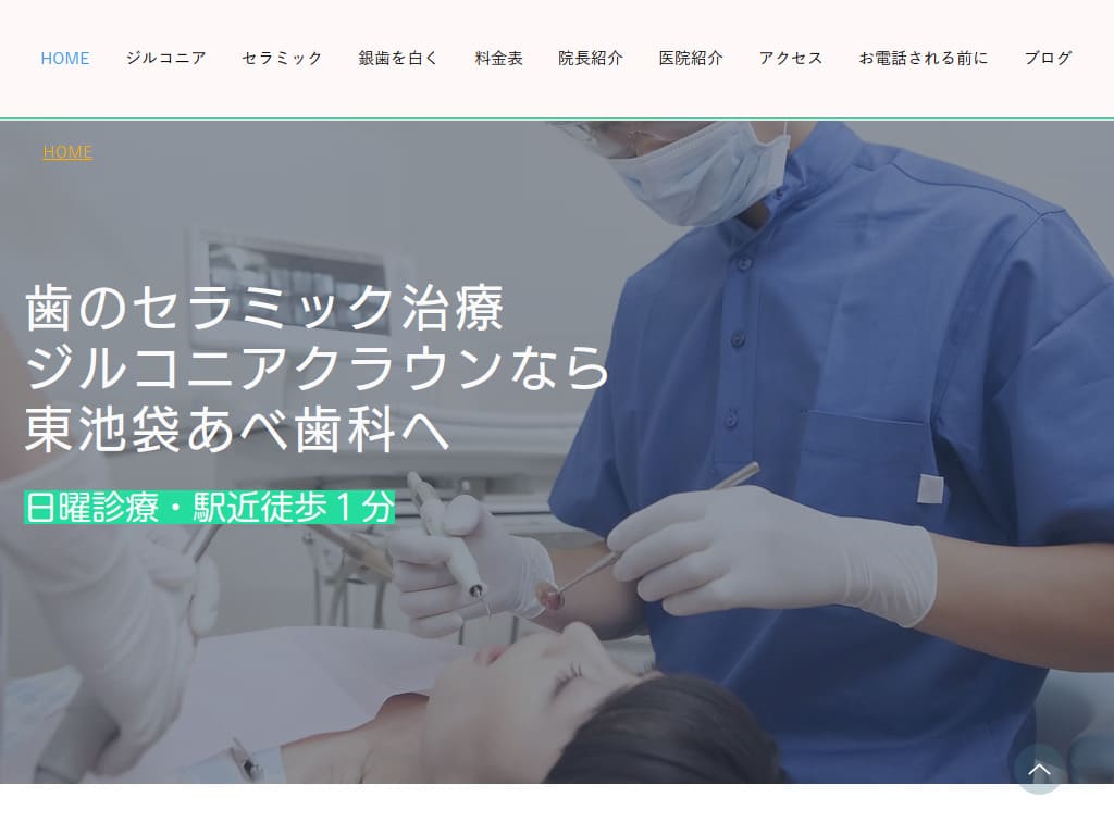 東池袋あべ歯科 ホームページ制作実績